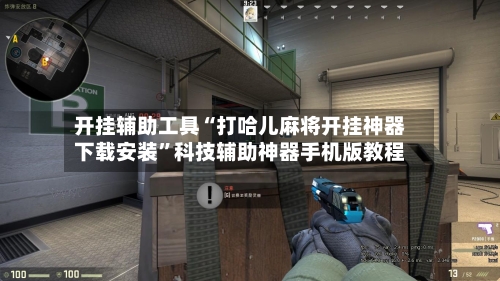 开挂辅助工具“打哈儿麻将开挂神器下载安装	”科技辅助神器手机版教程-第1张图片