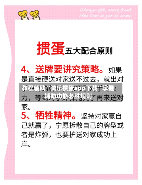 教程辅助“微乐掼蛋app下载”掌握辅助功能必胜规则-第1张图片