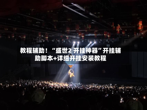 教程辅助！“盛世2 开挂神器”开挂辅助脚本+详细开挂安装教程-第1张图片