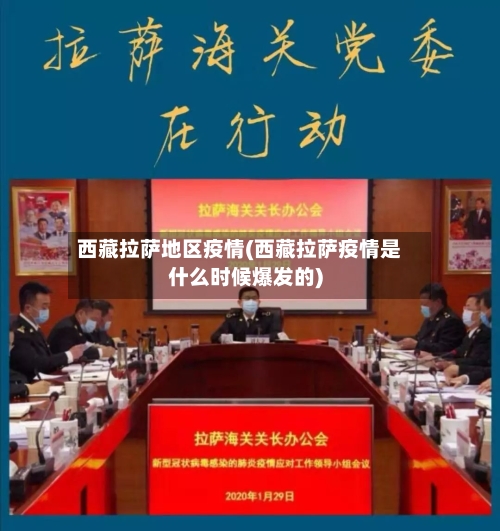 西藏拉萨地区疫情(西藏拉萨疫情是什么时候爆发的)-第1张图片