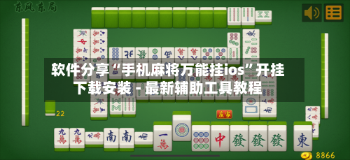软件分享“手机麻将万能挂ios”开挂下载安装 - 最新辅助工具教程-第1张图片