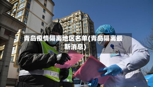 青岛疫情隔离地区名单(青岛隔离最新消息)-第1张图片