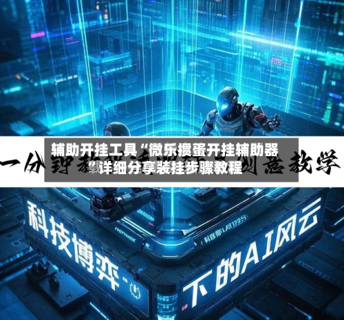 辅助开挂工具“微乐掼蛋开挂辅助器”详细分享装挂步骤教程-第1张图片