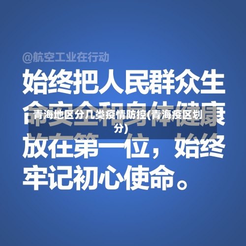 青海地区分几类疫情防控(青海疫区划分)-第1张图片