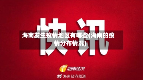 海南发生疫情地区有哪些(海南的疫情分布情况)-第1张图片