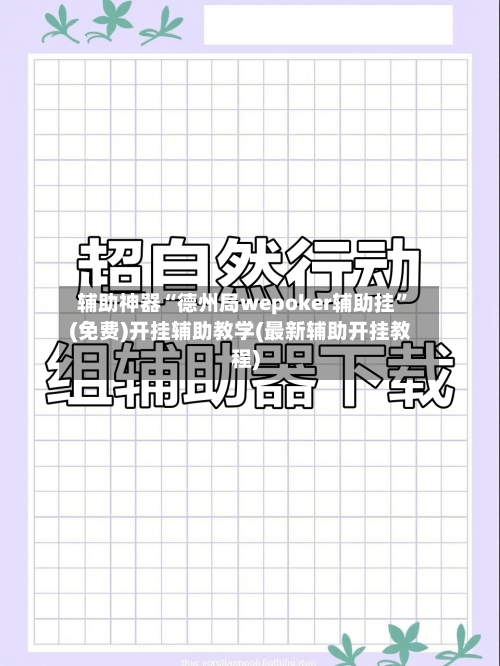 辅助神器“德州局wepoker辅助挂”(免费)开挂辅助教学(最新辅助开挂教程)-第1张图片