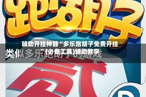 辅助开挂神器“多乐跑胡子免费开挂”(必备工具)辅助教学-第1张图片