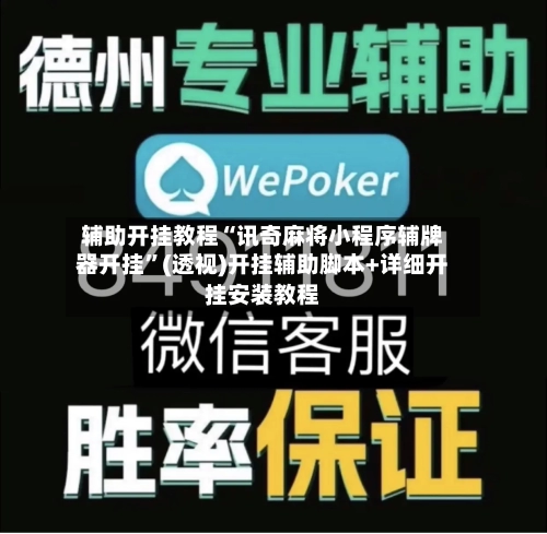 辅助开挂教程“讯奇麻将小程序辅牌器开挂”(透视)开挂辅助脚本+详细开挂安装教程-第1张图片