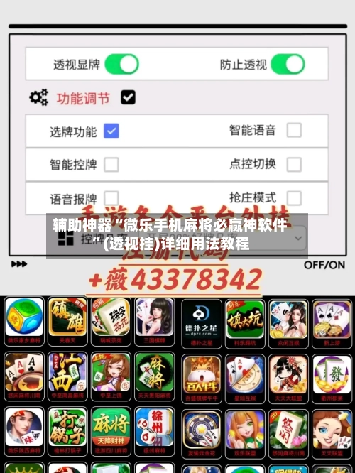 辅助神器“微乐手机麻将必赢神软件”(透视挂)详细用法教程-第1张图片