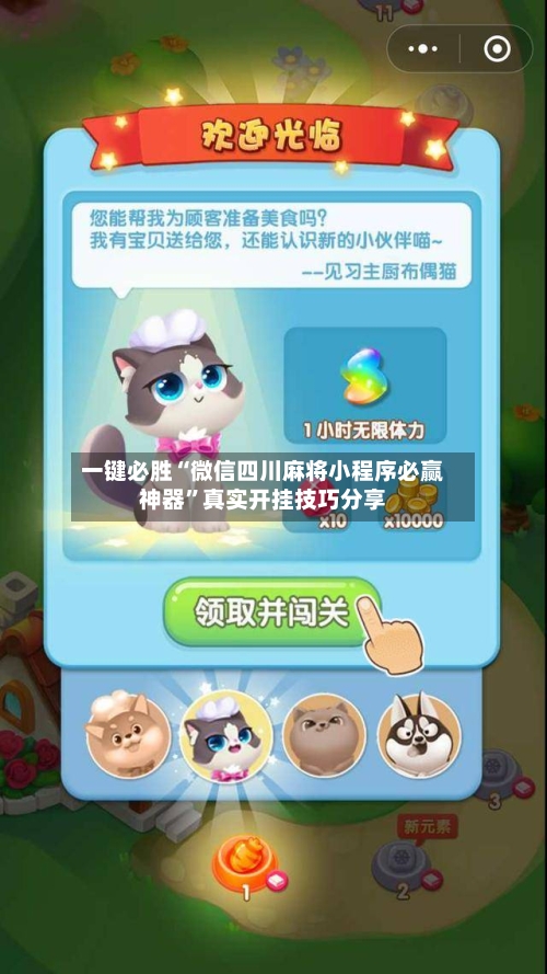 一键必胜“微信四川麻将小程序必赢神器”真实开挂技巧分享-第1张图片
