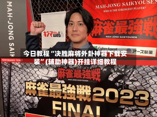 今日教程“决胜麻将外卦神器下载安装”(辅助神器)开挂详细教程-第1张图片