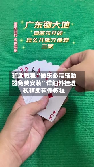 辅助教程“微乐必赢辅助器免费安装”详细外挂透视辅助软件教程-第1张图片