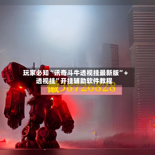 玩家必知“讯奇斗牛透视挂最新版”+透视挂	”开挂辅助软件教程-第1张图片