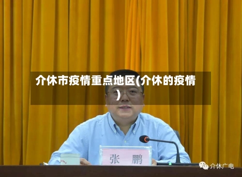 介休市疫情重点地区(介休的疫情)-第1张图片