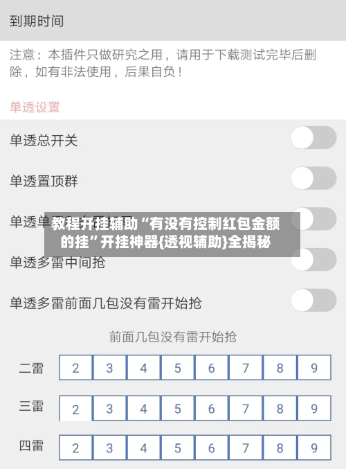 教程开挂辅助“有没有控制红包金额的挂”开挂神器{透视辅助}全揭秘-第1张图片