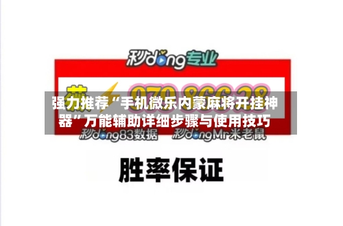 强力推荐“手机微乐内蒙麻将开挂神器”万能辅助详细步骤与使用技巧-第1张图片