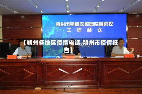 【朔州各地区疫情电话,朔州市疫情报告】-第1张图片