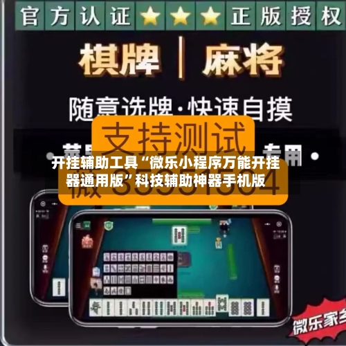 开挂辅助工具“微乐小程序万能开挂器通用版”科技辅助神器手机版-第1张图片