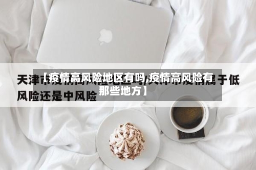 【疫情高风险地区有吗,疫情高风险有那些地方】-第1张图片