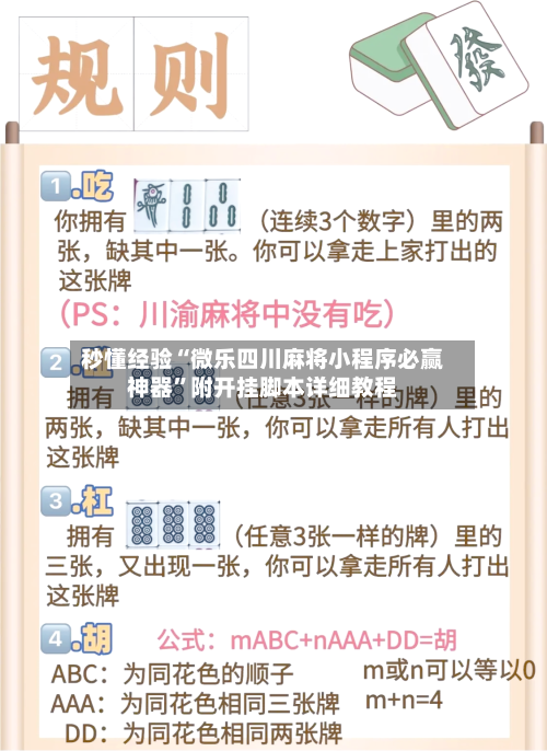秒懂经验“微乐四川麻将小程序必赢神器”附开挂脚本详细教程-第1张图片