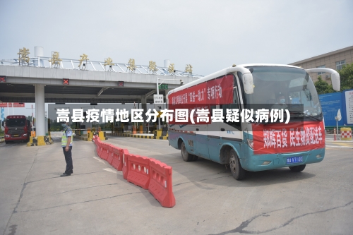 嵩县疫情地区分布图(嵩县疑似病例)-第1张图片