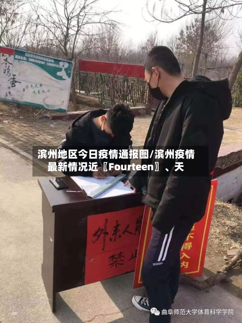 滨州地区今日疫情通报图/滨州疫情最新情况近〖Fourteen〗	、天-第1张图片
