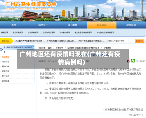 广州地区还有疫情吗现在(广州还有疫情病例吗)-第1张图片