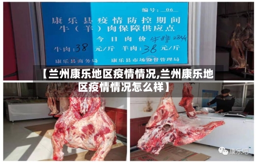 【兰州康乐地区疫情情况,兰州康乐地区疫情情况怎么样】-第1张图片