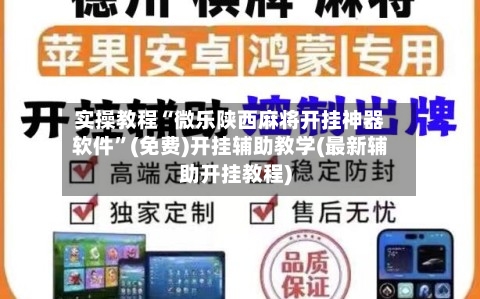 实操教程“微乐陕西麻将开挂神器软件	”(免费)开挂辅助教学(最新辅助开挂教程)-第1张图片