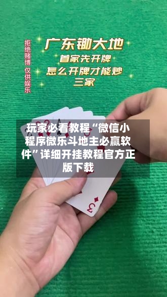 玩家必看教程“微信小程序微乐斗地主必赢软件”详细开挂教程官方正版下载-第1张图片