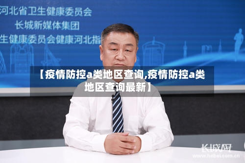 【疫情防控a类地区查询,疫情防控a类地区查询最新】-第1张图片