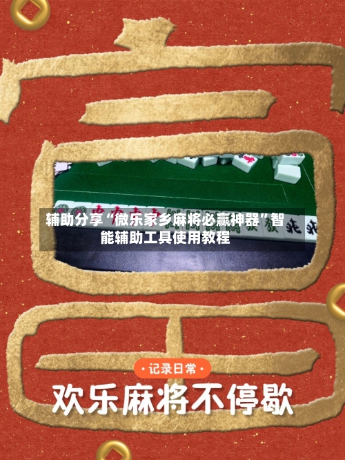 辅助分享“微乐家乡麻将必赢神器”智能辅助工具使用教程-第1张图片