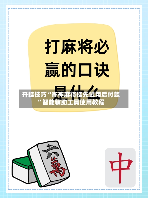 开挂技巧“雀神麻将挂先试用后付款	”智能辅助工具使用教程-第1张图片