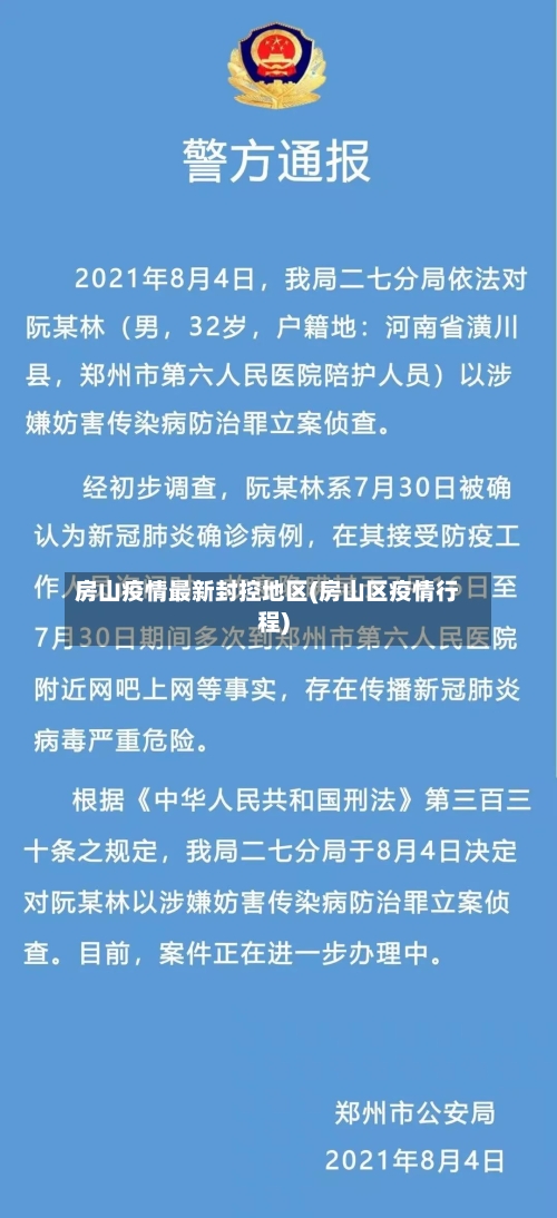 房山疫情最新封控地区(房山区疫情行程)-第1张图片