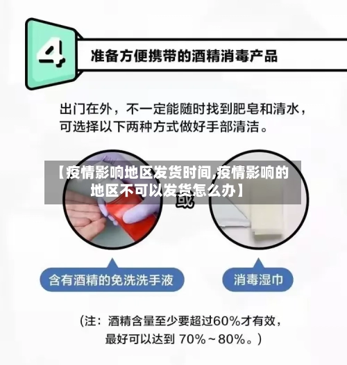 【疫情影响地区发货时间,疫情影响的地区不可以发货怎么办】-第1张图片
