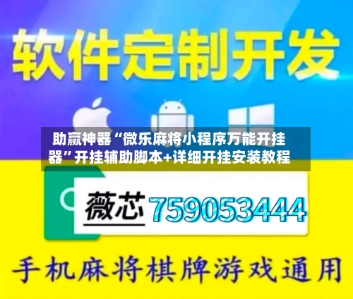 助赢神器“微乐麻将小程序万能开挂器”开挂辅助脚本+详细开挂安装教程-第1张图片