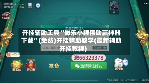 开挂辅助工具“微乐小程序助赢神器下载”(免费)开挂辅助教学(最新辅助开挂教程)-第1张图片