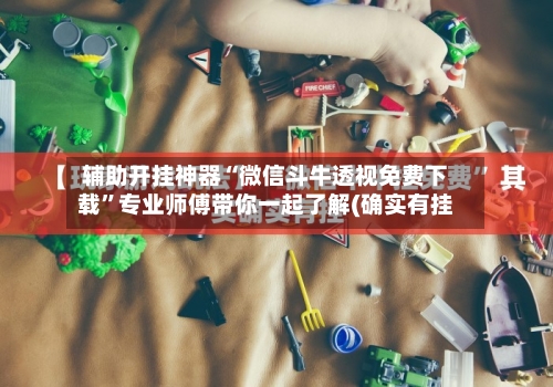 辅助开挂神器“微信斗牛透视免费下载”专业师傅带你一起了解(确实有挂-第1张图片