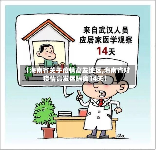 【海南省关于疫情高发地区,海南省对疫情高发区隔离14天】-第1张图片