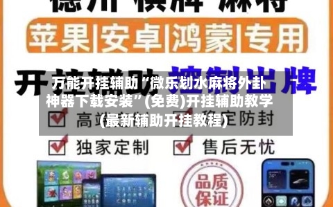 万能开挂辅助“微乐划水麻将外卦神器下载安装	”(免费)开挂辅助教学(最新辅助开挂教程)-第1张图片