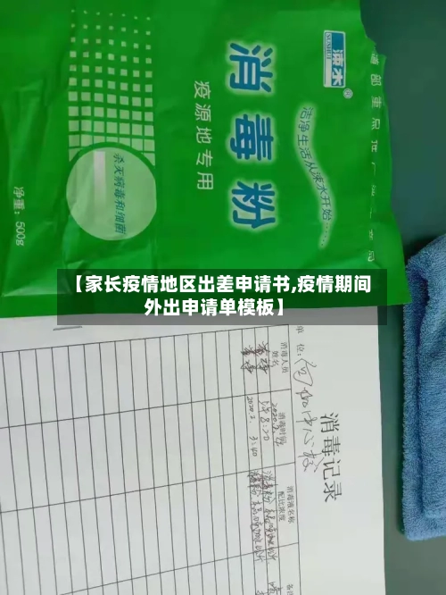 【家长疫情地区出差申请书,疫情期间外出申请单模板】-第1张图片