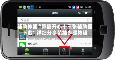 辅助神器“微信开心十三张辅助器下载	”详细分享装挂步骤教程-第1张图片