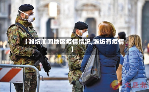 【潍坊周围地区疫情情况,潍坊有疫情】-第1张图片