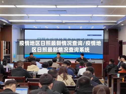 疫情地区日照最新情况查询/疫情地区日照最新情况查询系统-第1张图片