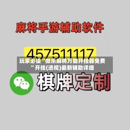 玩家必读“微乐麻将万能开挂器免费”开挂(透视)最新辅助详细-第1张图片