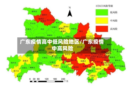 广东疫情高中低风险地区/广东疫情 中高风险-第1张图片