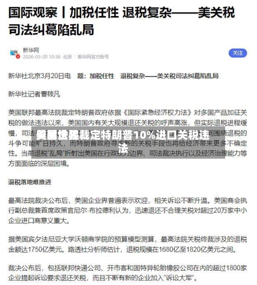 美国世界贸易法院裁定特朗普10%进口关税违法-第1张图片