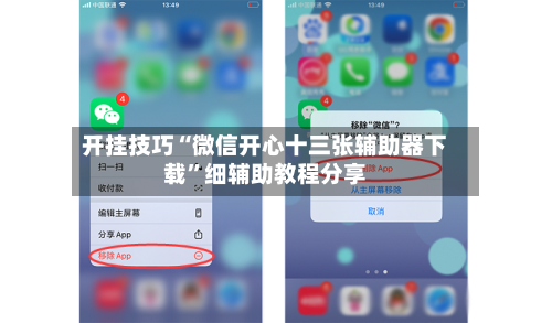 开挂技巧“微信开心十三张辅助器下载”细辅助教程分享-第1张图片