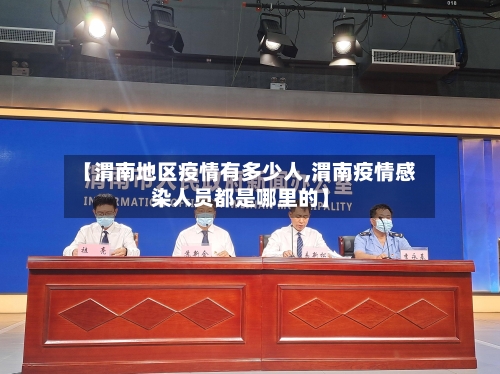 【渭南地区疫情有多少人,渭南疫情感染人员都是哪里的】-第1张图片