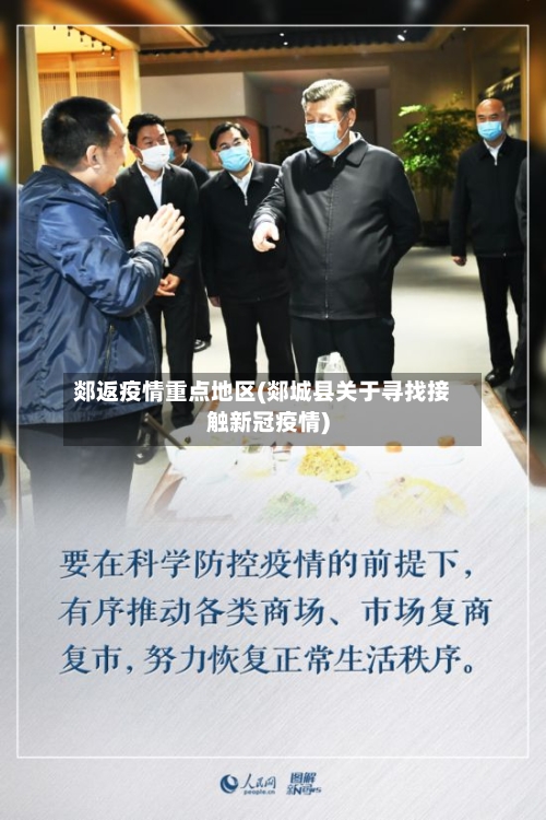 郯返疫情重点地区(郯城县关于寻找接触新冠疫情)-第1张图片